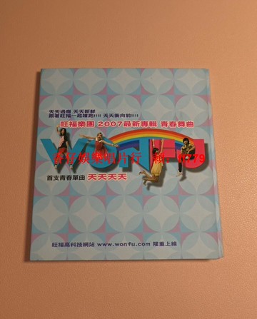 旺福 青春舞曲 天天天天 絕版單曲CD 電臺宣傳碟 罕見收藏 品相如新 臺版正版 音樂專輯 青春回憶