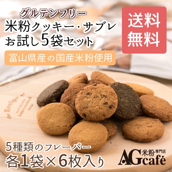 グルテンフリー AGカフェ 米粉クッキー  米粉サブレ お試しセット 5種×各6枚 送料無料 米粉専門店 小麦粉不使用 お菓子 スイーツ 個包装  通販 LINEポイント最大0.5%GET | LINEショッピング