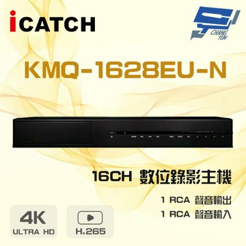 昌運監視器 ICATCH 可取 KMQ-1628EU-N 16路 H.265 4K UTC同軸 錄影主機
