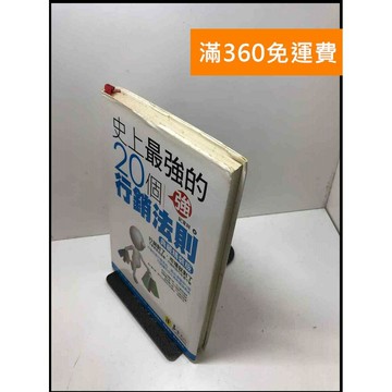 【雷根360免運】【送贈品】史上最強的20個行銷法則 #書斑多 #八成新【B-A188】