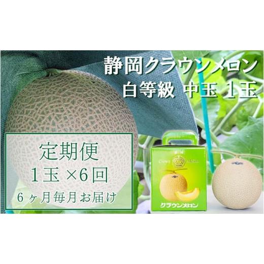 ふるさと納税 静岡県 袋井市 クラウンメロン中玉（1.3kg前後）1玉入り 定期便6ヶ月 人気 厳選 ギフト 贈り物 デザート グルメ 果物 袋井市