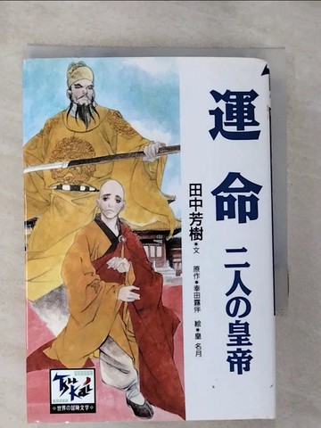 【書寶二手書T3／兒童文學_HJD】運命－二人?皇帝 （痛快世界?冒?文?）_日文_田中芳樹 / 幸田露伴
