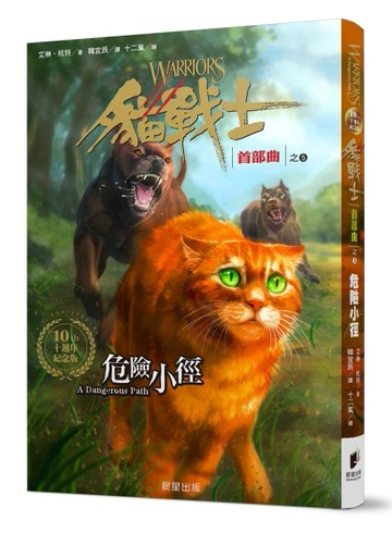 貓戰士十週年紀念版-首部曲之五：危險小徑（附隨機戰士卡）[二手書_全新]