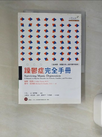 【書寶二手書T2／醫療_XAW】躁鬱症完全手冊_福樂．托利醫師，麥可．克內柏