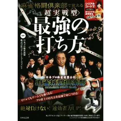 麻雀格闘倶楽部で覚える　超実践型　最強の打ち方／日本プロ麻雀連盟,株式会社コナミアミューズメント