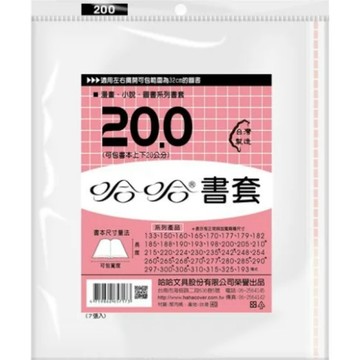 哈哈 漫畫書套 BC200 (可包書本上下19.9cm，左右攤開寬度32cm)