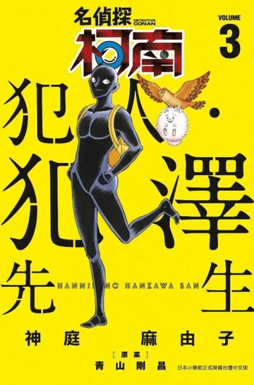 名偵探柯南 犯人・犯澤先生（3）[二手書_近全新]