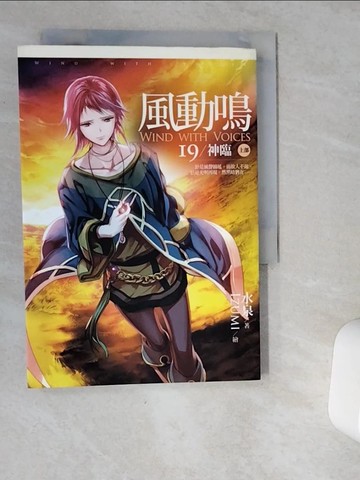 【書寶二手書T8／一般小說_VJA】風動鳴(19)神臨 上部_水泉