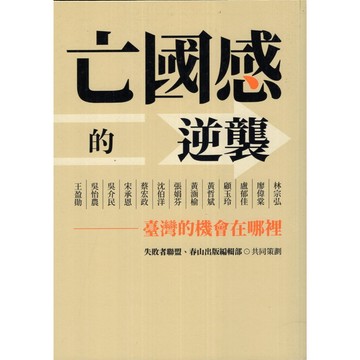 【華欣台大】《二手書│亡國感的逆襲：臺灣的機會在哪裡》9789869804257～春山～失敗者聯盟、春山出版編輯部