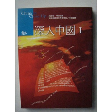 ［957R］深入中國 1\t季欣麟\t遠見天下文化\t9576217369