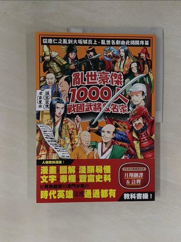 【書寶二手書T1／傳記_Y64】亂世豪傑1000人戰國武將&名家_井澤豊一郎