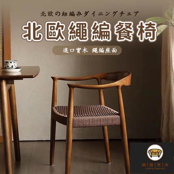 免運/可開發票 【北歐繩編餐椅 宅配免運】實木繩編扶手椅 複古家用餐椅 實木靠背椅 坐墊繩編 咖啡廳靠背椅 藤編椅子 臥室化妝椅 工廠現貨直銷 店長新品推薦 jj