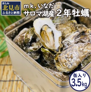 サロマ湖産2年牡蠣 3.5kg缶 約25～35個入 カキ 牡蠣 かき 3.5kg 3.5キロ 缶 サロマ湖産 BBQ 酒蒸し