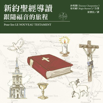 新約聖經導讀：跟隨福音的旅程
