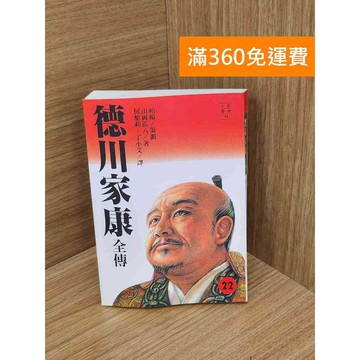 【雷根360免運】【送贈品】德川家康全傳22 #七成新 #七成新【Q-L0772】