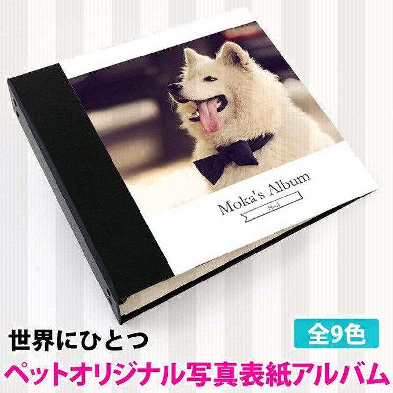 写真表紙アルバム ペット 写真1枚タイプ 360枚 カバー付き収納簡単ポケットアルバム 犬アルバム 族写真 ペットのアルバム 通販 Lineポイント最大0 5 Get Lineショッピング