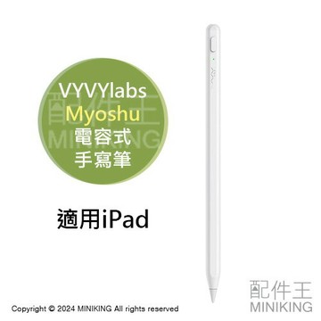免運 公司貨 VYVYlabs Myoshu 電容式手寫筆 適用iPad 平板繪圖筆 蘋果平板 磁吸 觸控筆