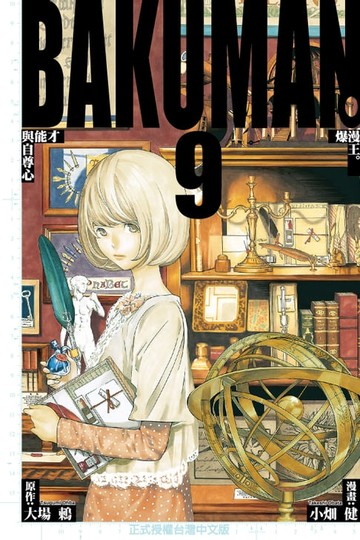 【電子書】爆漫王。 (9)