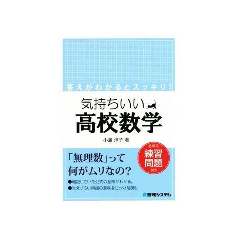 気持ちいい高校数学 各単元練習問題付き 小島淳子 著者 通販 Lineポイント最大get Lineショッピング