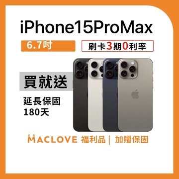 Apple iPhone 15 Pro Max｜6.7 吋 A17 Pro 晶片 動態島 AI功能 二手手機 蘋果手機