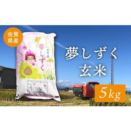 ふるさと納税 令和5年産 ももちゃんちのお米 夢しずく（一等米）玄米 5kg特A米 特A評価[HCG006] 佐賀県江北町