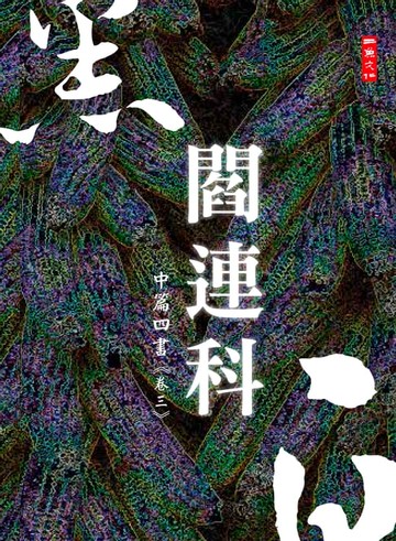 【電子書】黑白閻連科：中篇四書 卷三