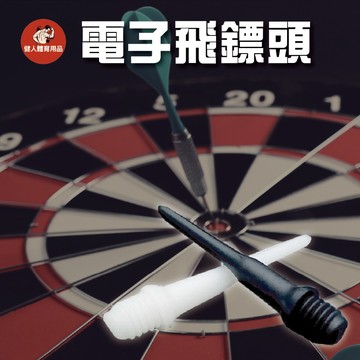 【健人體育🔥】2BA電子飛鏢頭 鏢頭 安全鏢頭 電子鏢頭 電子鏢針 標頭 標針 電子飛鏢 飛鏢針 飛標頭 電子鏢
