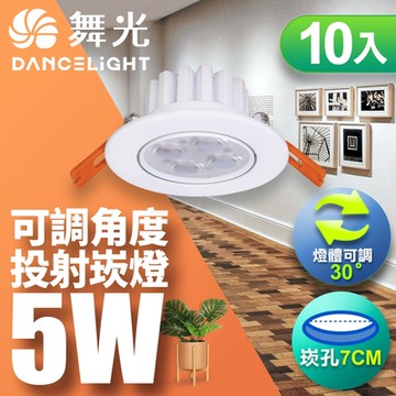 (10入)舞光 LED 5W 崁孔7CM 歡笑嵌燈 快接頭快速安裝(白光/自然光/黃光)