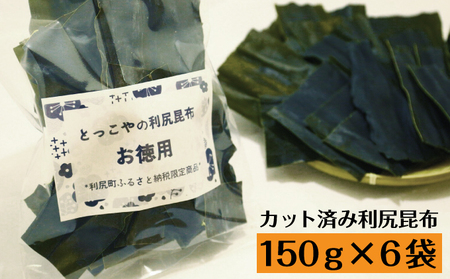 限定 利尻昆布 北海道 利尻産 カット 昆布 150g×6袋 こんぶ コンブ だし 出汁 だし昆布 海産物 高級 食材 加工食品 乾物 利尻