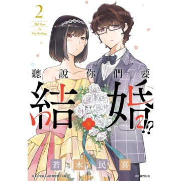 聽說你們要結婚!？(2)