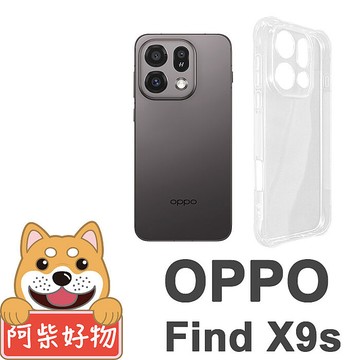 阿柴好物 OPPO Find X9s 防摔氣墊保護殼(精密挖孔版)