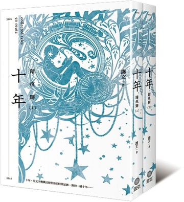 十年．踏痕歸（上）（下）（上下兩冊不分售）[二手書_良好]