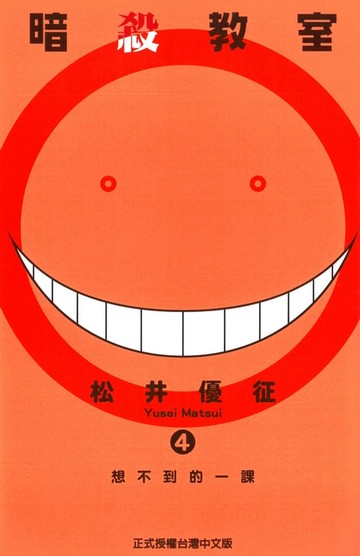 【電子書】暗殺教室 (4)