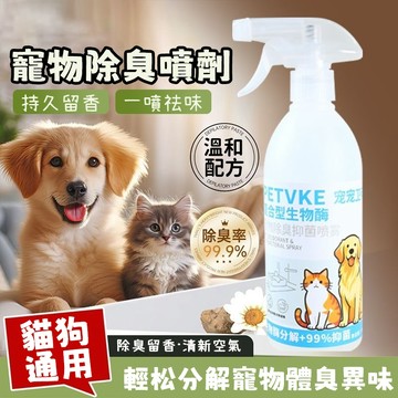 【分解異味】寵物除臭噴劑 狗狗除臭噴霧 貓咪除味噴霧 祛尿騷味 室內空氣清新劑 寵物除臭分解劑 寵物除臭劑 貓犬生活用品