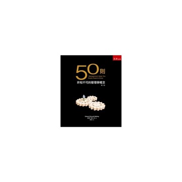50則非知不可的管理學概念(2版)