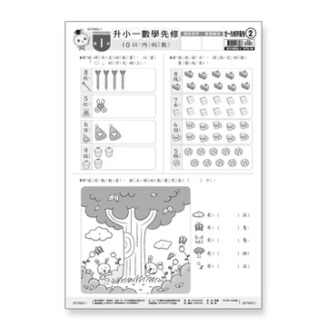 升小一數學先修評量卷(世一先修評量卷2)