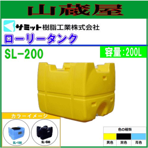 モリマーサム樹脂工業 ローリータンク SL-200