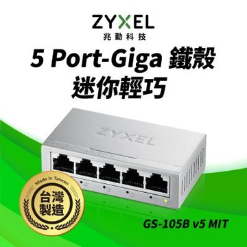 Zyxel合勤 GS-105B v5 桌上型5埠Gigabit 乙太網路交換器(金屬殼) MIT