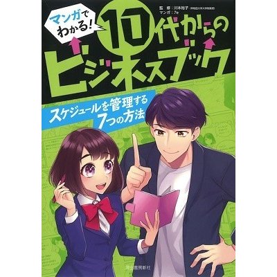 マンガでわかる 10代からのビジネスブック スケジュールを管理する7つの方法