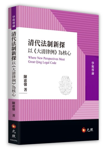 清代法制新探：以《大清律例》為核心 (1版) 陳惠馨 2022 元照出版有限公司