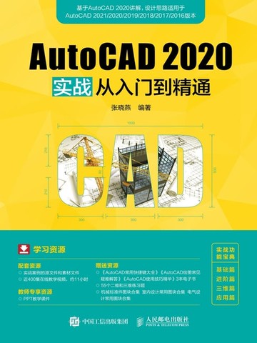 【電子書】AutoCAD 2020实战从入门到精通