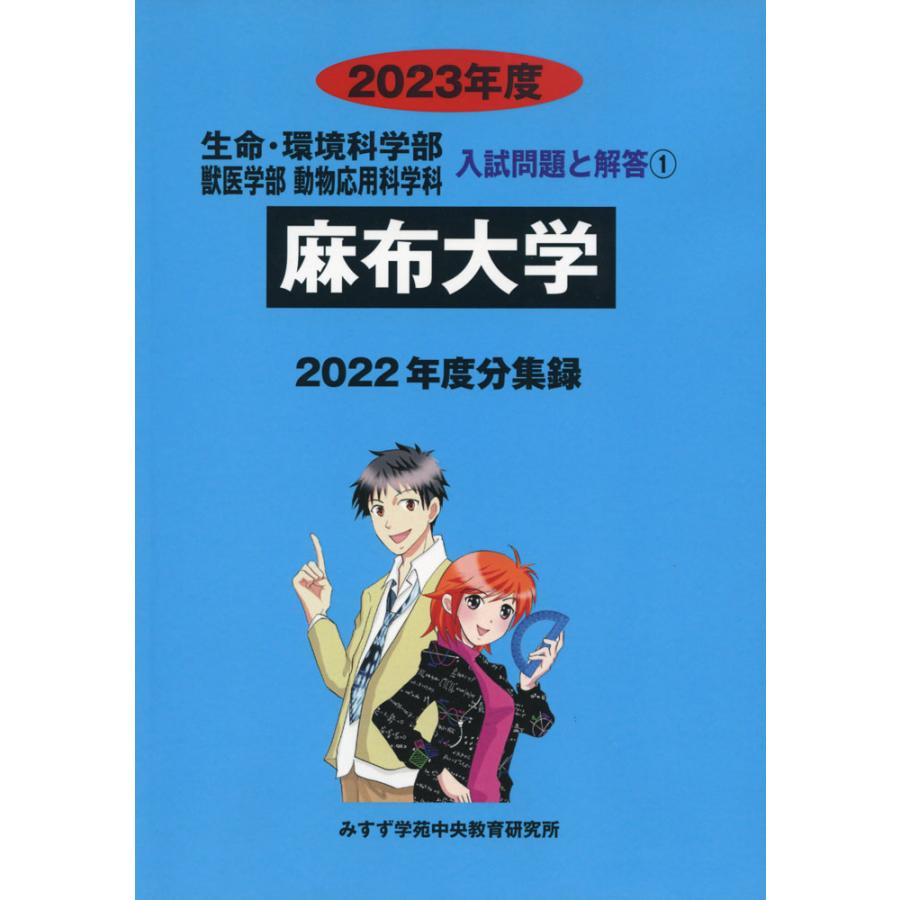 2023年度 私立大学別 入試問題と解答 生命科学系学部 01 麻布大学