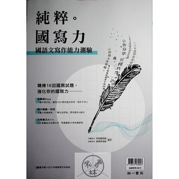 【高中國文閱讀】南一-純粹。國寫力國語文寫作能力測驗(林老書升學專門店)(網路書店)