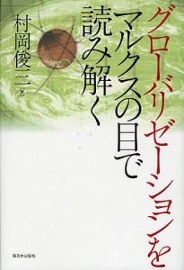 グローバリゼーションをマルクスの目で読み解く 村岡俊三