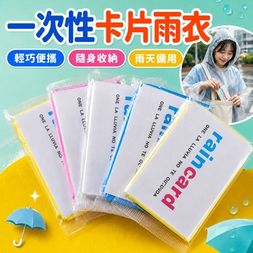 【隔日達】卡片雨衣 雨衣 一次性雨衣 壓縮卡片雨衣 輕便雨衣 便攜雨衣 拋棄式雨衣 連身雨衣 壓縮雨衣 一體式雨披 旅游