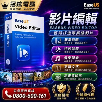 EaseUS Video Editor影片剪輯 一個月