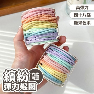 髮圈 髮飾 彩色髮圈 髮繩 48條 橡皮筋 高彈力 綁頭髮 頭繩 馬尾髮圈 皮筋 彈力髮圈 糖果色系 繽紛 髮束 057