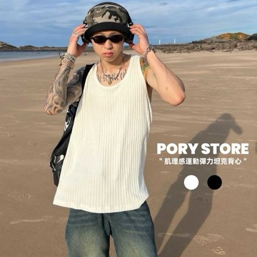 【PORY STORE】衝量款 春夏必備 肌理感 舒適 百搭 背心 坦克背心 夏天背心 男女可穿