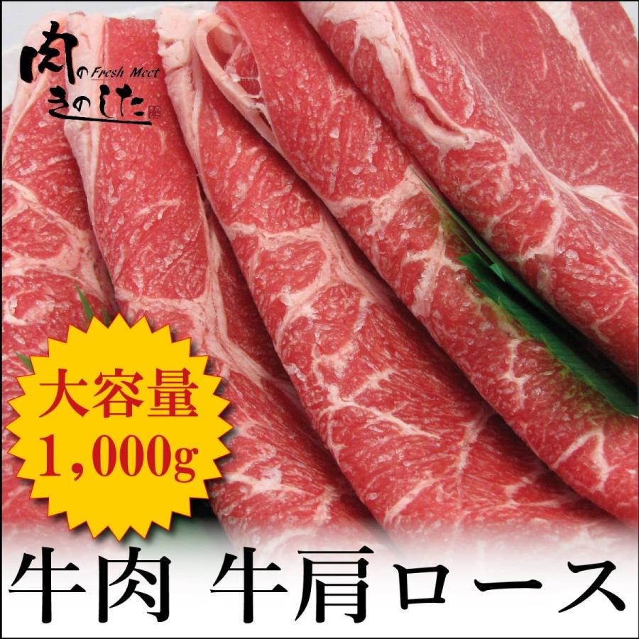 牛肉 肩ロース 1kg 焼肉 すき焼き  大容量