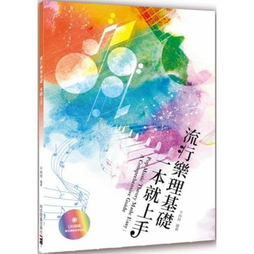流行樂理基礎一本就上手